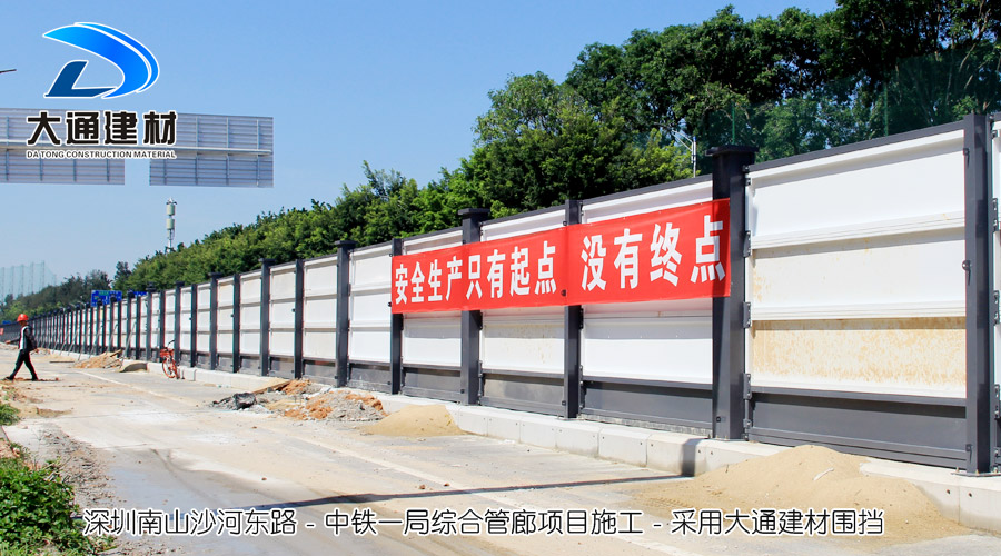 深圳南山沙河?xùn)|路-中鐵一局綜合管廊項(xiàng)目施工采用大通建材A類(lèi)圍擋